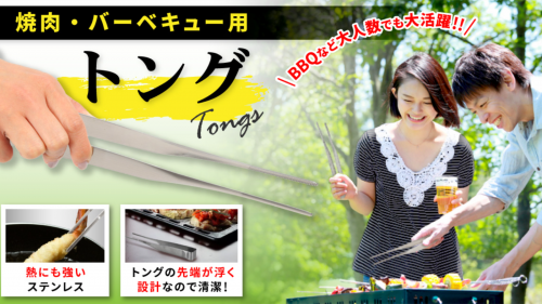 シンプルデザイン 焼き肉用トング BBQ バーベキュー 焼肉 キャンプのお供に！