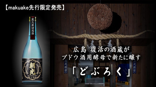 復活の酒蔵がワイン酵母で新たに醸す新感覚「どぶろく」Makuake限定先行発売！