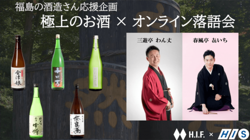 落語を聞きながら福島県産の極上の日本酒を飲む会！！！