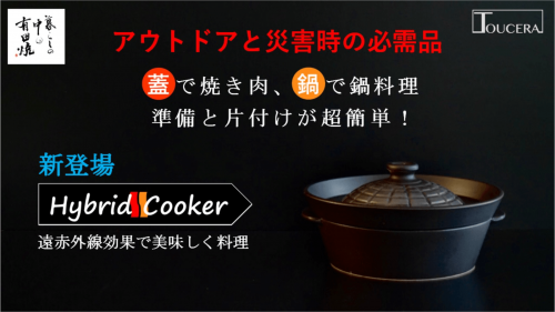 【有田焼】なんと！蓋で焼き肉、鍋で鍋料理が出来る「ハイブリッドクッカー」新登場