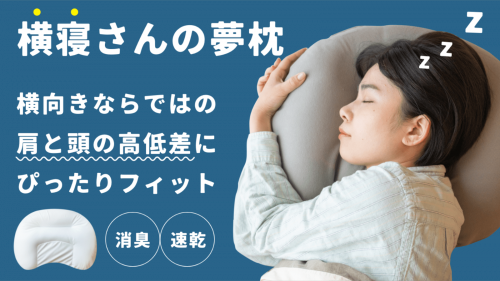 横向きで寝る方のために開発された、肩と頭の高低差にフィットする「横寝さんの夢枕」