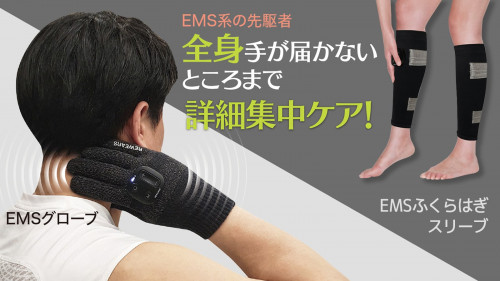 手で直接触りながら筋肉ケアができる!?これまで経験したことのない新世代EMS誕生