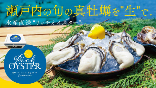 ぷりっぷりで濃厚な旨味！瀬戸内・坂越の旬の真牡蠣「リッチオイスター」を水産直送！