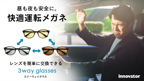 【究極の運転メガネを目指して】レンズを簡単に交換して昼も夜も安全・快適運転を！