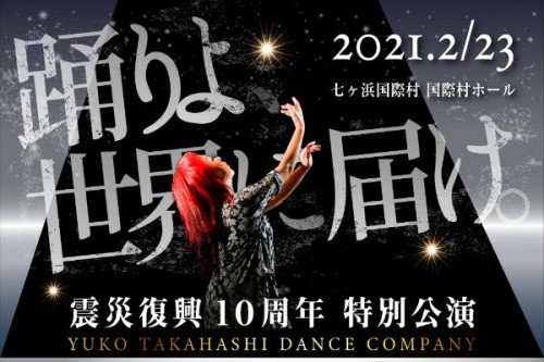 踊りよ、世界に届け！震災復興１０年の節目に、バレエを通して生きる力を発信したい！