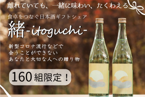 160組限定！食卓をつなぐ日本酒ギフトシェア「緒-itoguchi-」