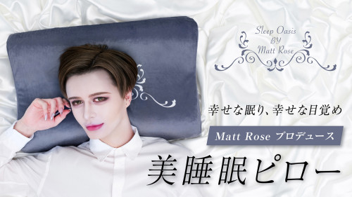 Matt Roseプロデュース もちもちマシュマロ高反発 美睡眠ハイブリッド枕