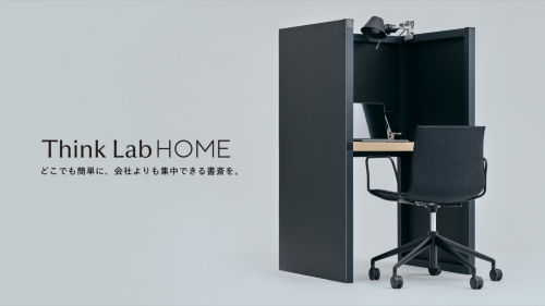 どこでも簡単に、会社よりも集中できる書斎を。『Think Lab HOME』