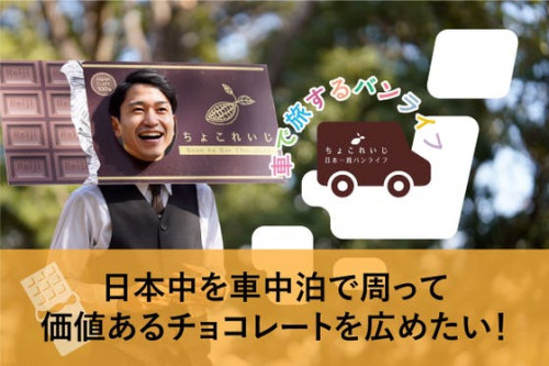 【チョコレートカーを作りたい】日本中のチョコレート店を車中泊で巡る旅へ！