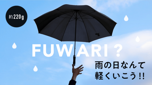 軽くて・大きくて・丈夫な傘「FUWARI」こだわり抜いて重量たったの約220g！