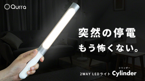 「突然の停電、灯りのない不安にさよならを」2WAY LEDライト Cylinde