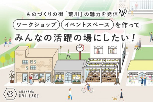 【東京・荒川区】職人と皆様を繋ぐ拠点を作りたい！～「下町の道の駅」を目指して～