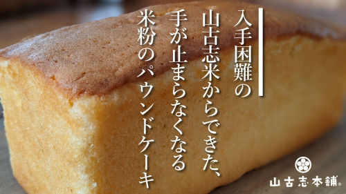 入手困難の山古志米からできた、手が止まらなくなる米粉のパウンドケーキの先行発売！