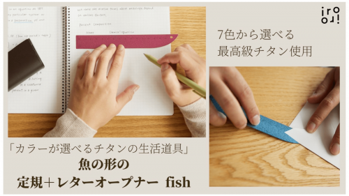 魚の形の定規＋レターオープナー「カラーが選べるチタンの生活道具」第１弾！