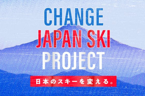 日本のスキーを変える。CHANGE JPAN SKI PROJECTに力を！