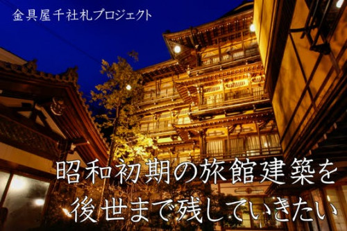 昭和初期の旅館建築を後世まで残していきたい「金具屋千社札プロジェクト」