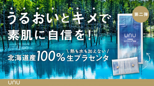 北海道の恵みを肌に！10年かけて辿り着いた水も熱も加えない100％生プラセンタ