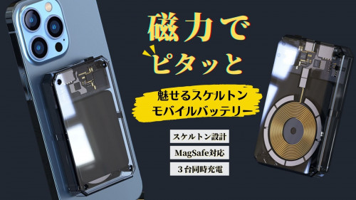 MagSafe対応、3台同時充電可能！メカ好きに贈るスケルトンモバイルバッテリー