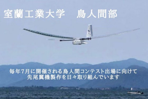 〜北海道室蘭市から琵琶湖の空へ〜　鳥人間コンテスト　「レタフンペ改」の挑戦