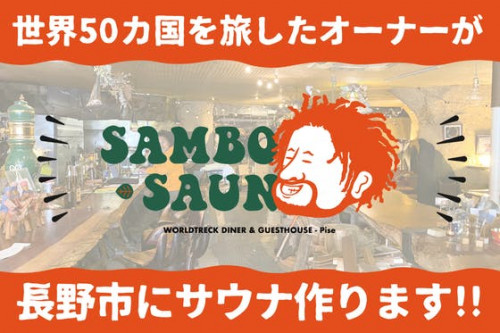 【Sambo saun】世界50カ国を旅したオーナーが長野市にサウナを作ります。