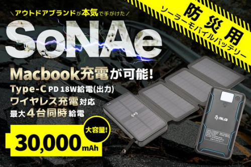 アウトドアブランドが本気で手がけた防災用ソーラーモバイルバッテリー【SoNAe】
