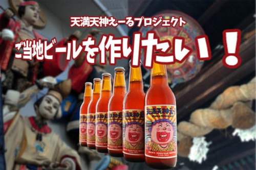 クラフトビールで大阪経済を元気にしたい！「天満天神えーる」プロジェクト！