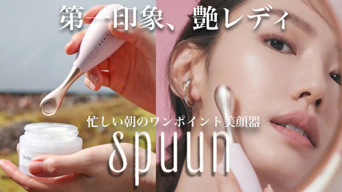 第一印象をさらに美しく。美容大国韓国のトレンド美顔器【SPUUN】が日本に上陸