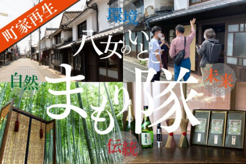【学生×伝統産業】町家再生プロジェクト 八女の自然と町並みを守る店舗を作りたい！
