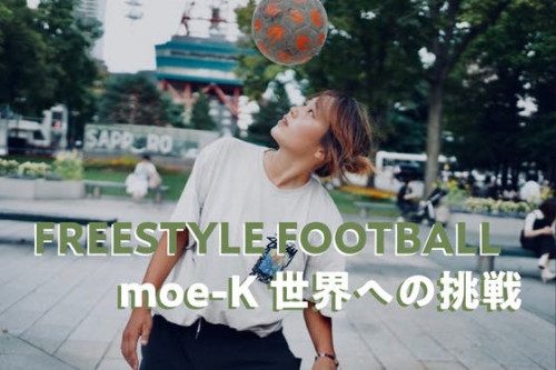 【女子フリースタイルフットボール】21歳moe-K、世界への挑戦！