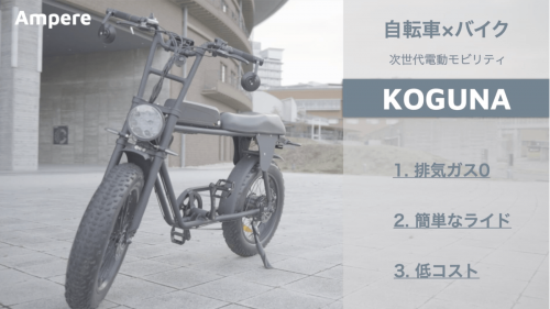 こがない自転車"KOGUNA"　移動の未来を変える次世代電動モビリティ