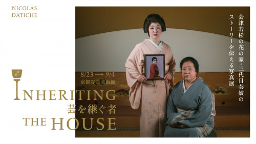 会津若松の花の家・三代目芸妓のストーリーを伝える写真展『芸を継ぐ者』