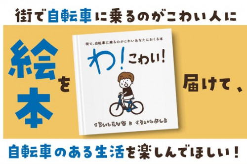 街で自転車に乗るのが怖い人に絵本を届け、自転車のある生活を楽しんでほしい！