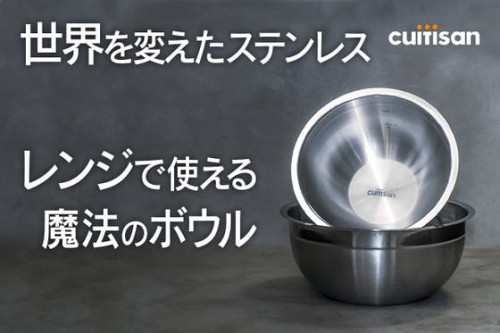 魔法のステンレス『レンジで使える』奇跡の調理容器Cuitisanボウル誕生！