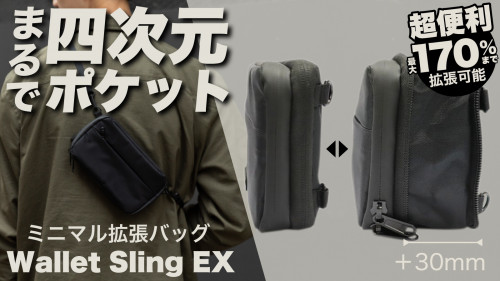 外出時の強い味方！170%に拡張できて急な荷物に対応できる3wayスリングバッグ