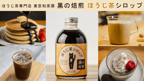 人気のお茶専門店・東京和茶房の味を自宅で再現。手作りほうじ茶シロップを特別販売