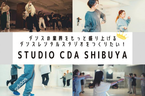 渋谷にダンスの業界をもっと盛り上げるダンスレンタルスタジオをつくりたい！