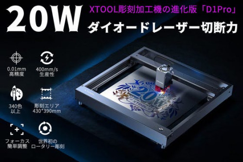 世界で最も強力なレーザーカッター切断彫刻機「XTOOL」D1 Pro 20W