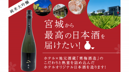 秋保グランドホテル＆ホテル瑞鳳×寒梅酒造オリジナル純米大吟醸「磊光」プロジェクト