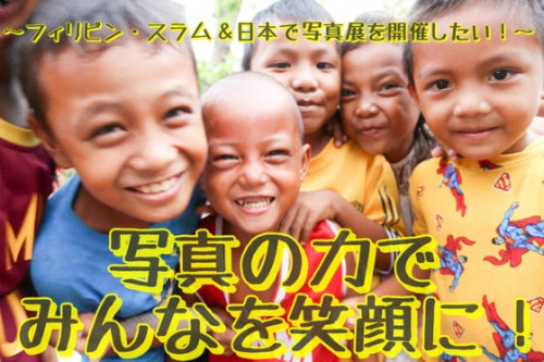 写真の力でみんなを笑顔に！～フィリピン・スラム＆日本で写真展開催～