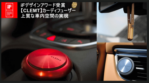 デザインアワード受賞【CLEMT】高級感際立つカーディフューザー日本販売開始