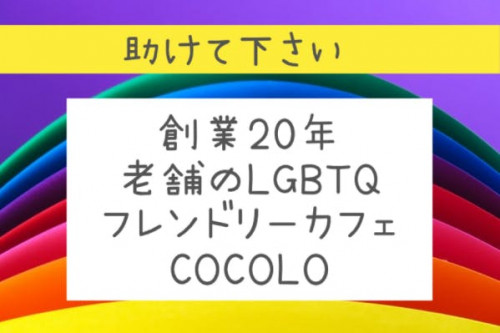 助けてください！老舗LGBTQフレンドリーカフェ『COCOLO』存続のお願い。