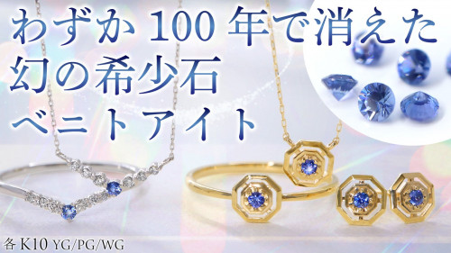幻の希少石「ベニトアイト」ダイヤモンドに匹敵する煌めきとロイヤルブルーの宝石