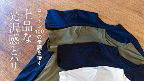 奈良の老舗縫製工場が作る！オンスタイルに活躍する『ラグジュアリーTシャツ』