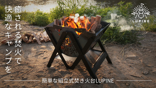 焚火・キャンプ・タキビストすべてを満足させる簡単な組み立ての多用途なルピン焚火台