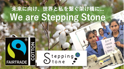 【Stepping Stone】産学連携フェアトレード認証コットンバッグ