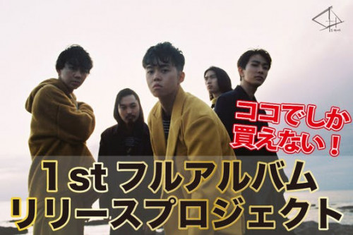 【1-SHINE(イシン)】バンド人生を賭けた1stフルアルバムを制作！！