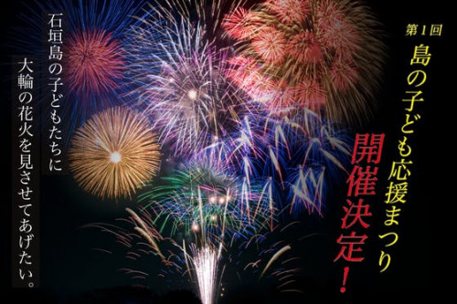 石垣島の子供たちに大輪の花火を見せてあげたい！
