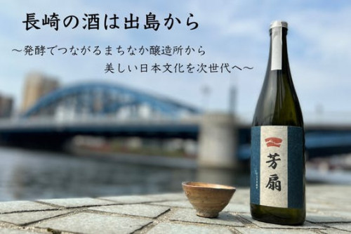 長崎の酒は出島から〜発酵でつながるまちなか醸造所から美しい日本文化を次世代へ〜