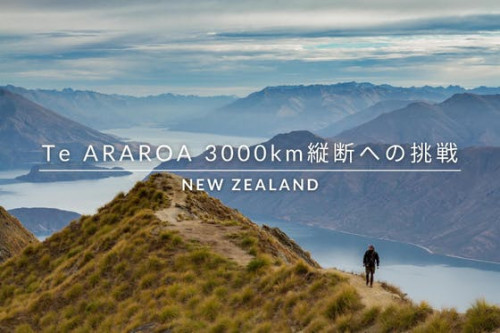 ニュージーランド3,000km縦断『テ･アラロア』への挑戦＆ドキュメンタリー制作