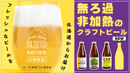 北海道発【EZOシリーズ】クラフトビールでいつもと違う解禁を楽しもう！